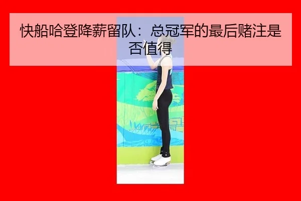 快船哈登降薪留队：总冠军的最后赌注是否值得