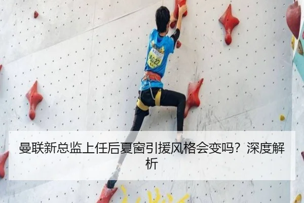 曼联新总监上任后夏窗引援风格会变吗？深度解析